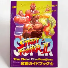 【ストリートファイター２】攻略ガイドブック4 ファミマガ付録