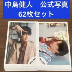 中島健人　公式写真　62枚セット　sexyzone