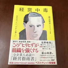 経営中毒 社長はツラい、だから楽しい。(仮)