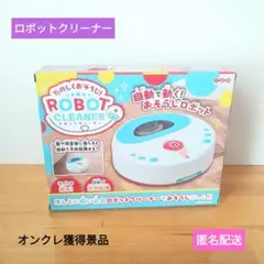 ロボットクリーナー　たのしくおそうじ　おそうじごっこ