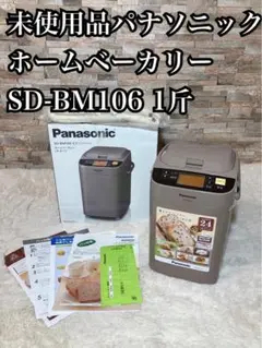 Panasonic ホームベーカリー　SD-BM106-CT Amazon.co.jp: パナソニック ホームベーカリー 1斤タイプ