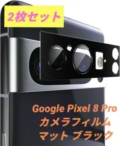 Google Pixel 8 Pro カメラフィルム マット ブラック 2枚