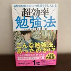 最短の時間で最大の成果を手に入れる 超効率勉強法