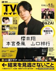 週刊TVガイド9/5号 櫻井翔 本宮泰風 山口祥行 切り抜き