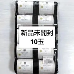 【新品未開封】NEWエンジェルコットン 黒 ブラック 2005 同ロット 編み物