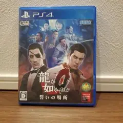 PS4 龍が如く0 誓いの場所