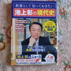 池上彰の現代史