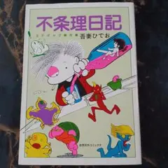 不条理日記 吾妻ひでお 　奇想天外社