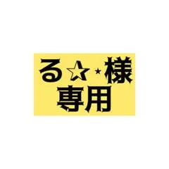 る✰⋆様　専用