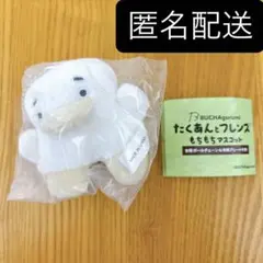 あひるのたくあん　たくあんとフレンズ　もちもちマスコット