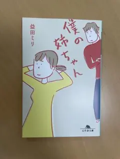僕の姉ちゃん　益田ミリ