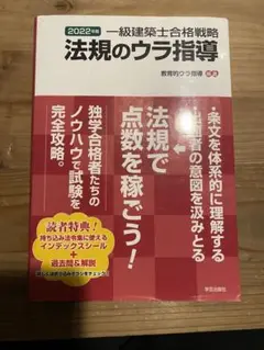 一級建築士合格戦略 法規のウラ指導 2022年版