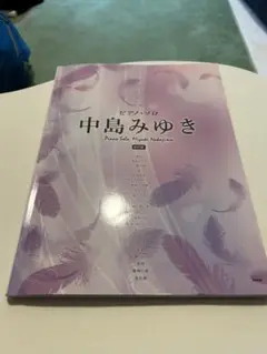 ピアノ・ソロ 中島みゆき [改訂版]