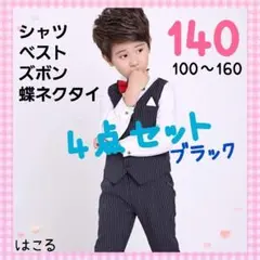 140 a フォーマル4点セット ブラック シャツ+ベルト+ズボン+蝶ネクタイ