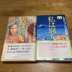 私は別人 上下巻 セット