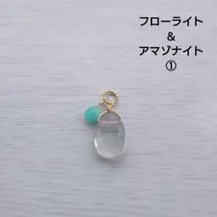 フローライト＆アマゾナイトのチャーム①