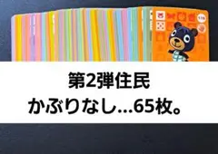 あつ森。amiiboカード◆第2弾住民かぶりなし…65枚。