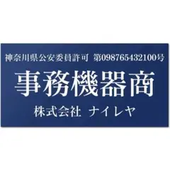 古物商プレート 古物 古物商 プレート 古物商 許可証 標識 アクリル製