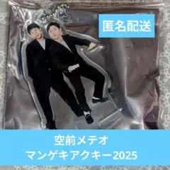 空前メテオ　マンゲキアクキー2025