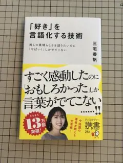 「好き」を言語化する技術 推しの素晴らしさを伝えたいのに「やばい!」しかでてこな