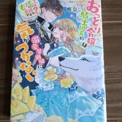 おっとり令嬢は騎士団長の溺愛包囲網に気がつかない もふもふしてたら求婚ですか?
