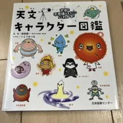 天文キャラクター図鑑