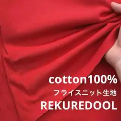 C★JP540-5◆1m◆綿100%フライスニット生地◆くすみレッド