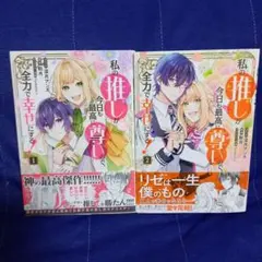 私の推しが今日も最高に尊いので、全力で幸せにする! 1・2巻完結セット