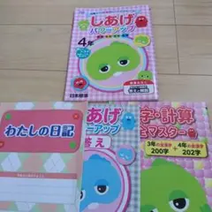 しあげパワーアップ 4年