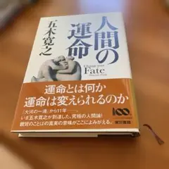 人間の運命