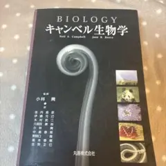 キャンベル生物学
