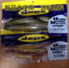 deps　デプス サカマタシャッド8インチ　　ヘビーウェイト　【2点セット】