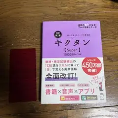 改訂第2版キクタン【Super】12000語レベル