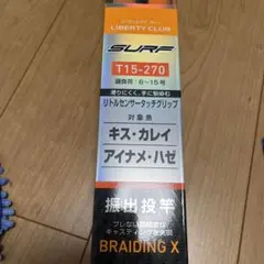 ダイワ リバティクラブ サーフT15-270