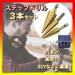 *ステップドリル 3本セット DIY タケノコドリル 面取り 日曜大工