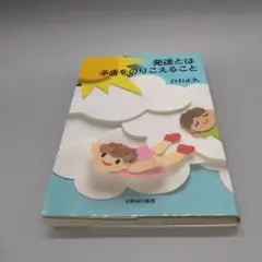 発達とは矛盾をのりこえること 白石正久 全障研出版部
