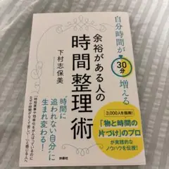 自分時間が30分増える　余裕がある人の時間整理術