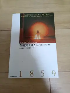 看護覚え書き 本当の看護とそうでない看護