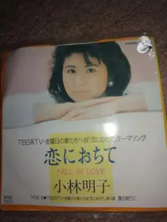 恋におちて FALL IN LOVE 小林明子 VHS