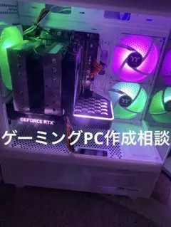 ゲーミングPC 作成相談