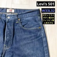 Levi’s 501 リーバイス　フィリピン　08501-00 木村拓哉モデル！