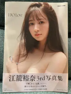 I DO Love 江篠裕奈 3rd写真集　新品未開封