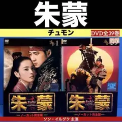 朱蒙 チュモン DVD全39巻 ソン・イルグク