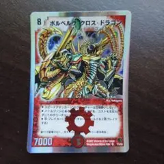 ボルベルグ・クロス・ドラゴン　ボルベルグクロスドラゴン