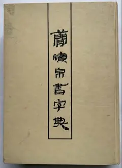 木簡辞典 2025年最新】木簡字典の人気アイテム - メルカリ
