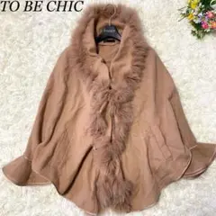美品✨TO BE CHIC カシミヤ混 ポンチョ フォックスファー フリル 茶色