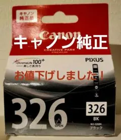 【純正】Canon キヤノン BCI326　ブラック　インクカートリッジ