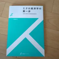 ミクロ経済学の第一歩