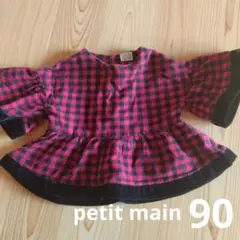 プティマイン　90