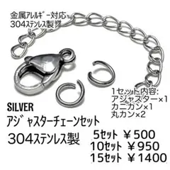 【5セット】304Lステンレス製　アジャスターセット シルバー/F-32-4